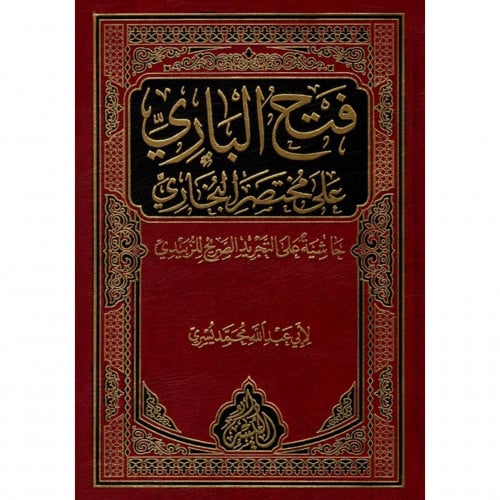فتح الباري على مختصر البخاري حاشية على التجريد الصريح للزبيدي