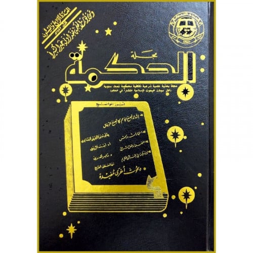 مجلة الحكمة مجلد