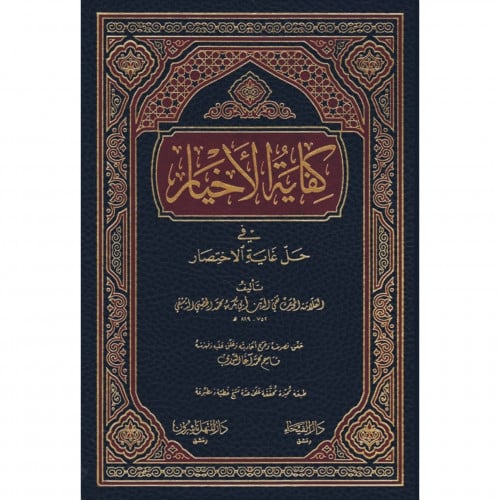 كفاية الاخيار في حل غاية الاختصار