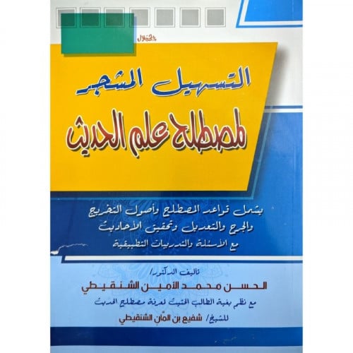 التسهيل المشجر لمصطلح علم الحديث