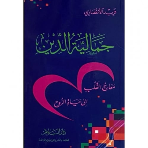 جمالية الدين معارج القلب الى حياة الروح