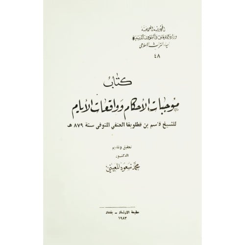 موجبات الاحكام وواقعات الايام