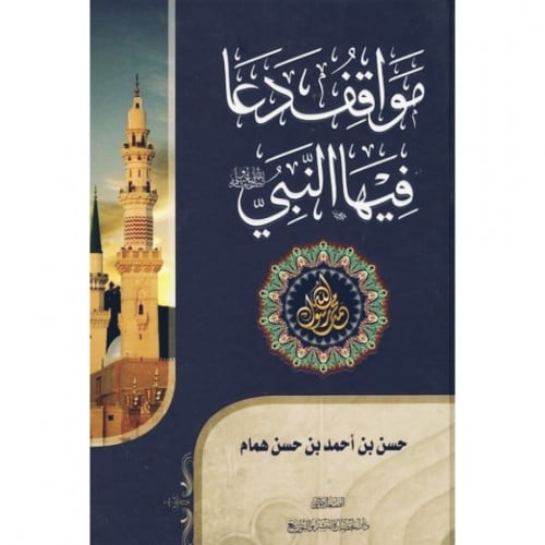 مواقف دعا فيها النبي صلى الله عليه وسلم