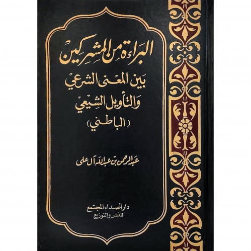 البراءة من المشركين بين المعنى الشرعي والتاويل الشيعي