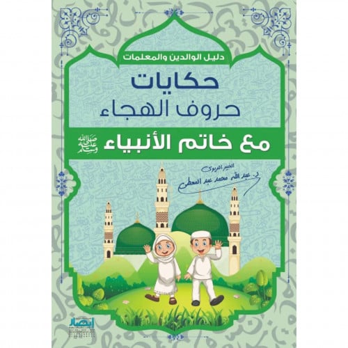 حكايات حروف الهجاء مع خاتم الانبياء صلى الله عليه وسلم