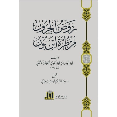 روض الحرون من طرة ابن بون