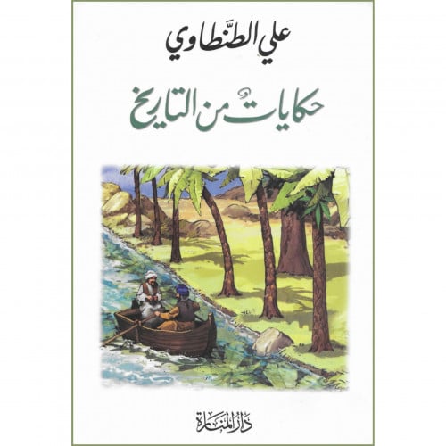 حكايات من التاريخ