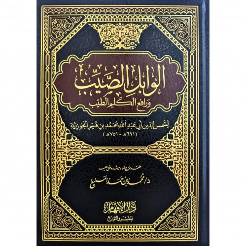 الوابل الصيب ورافع الكلم الطيب