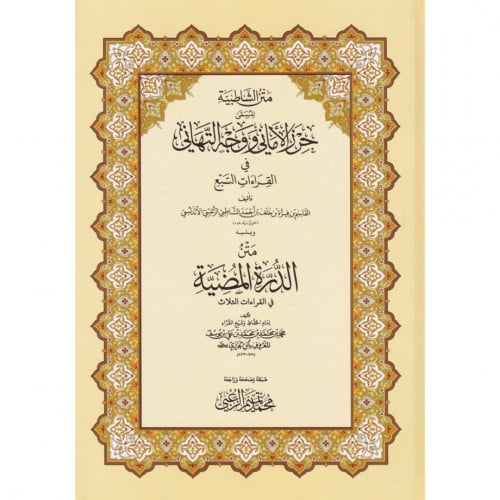 متن الشاطبية المسمى حرز الاماني ووجه التهاني في القراءات السبع