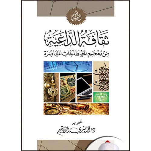 ثقافة الداعية من معجم المصطلحات المعاصرة
