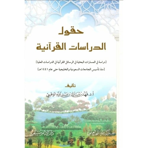 حقول الدراسات القرانية