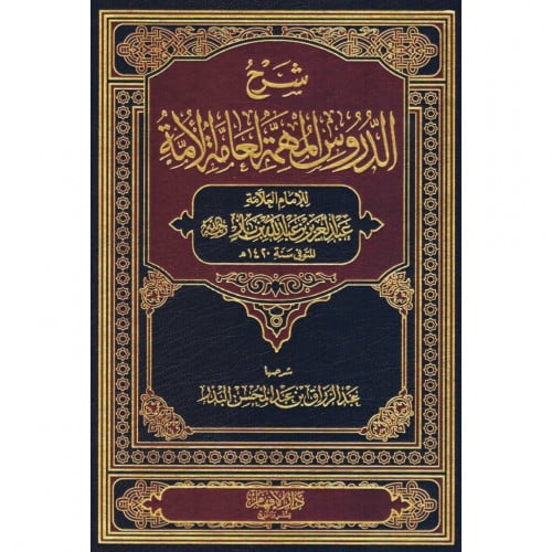 شرح الدروس المهمة لعامة الامة