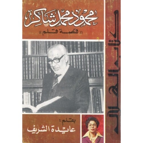 محمود محمد شاكر قصة قلم