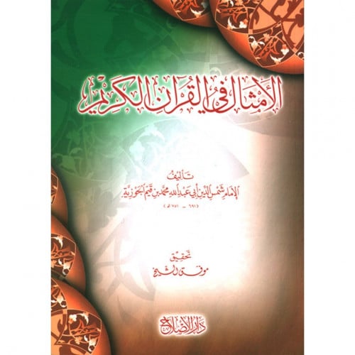 الامثال في القران الكريم