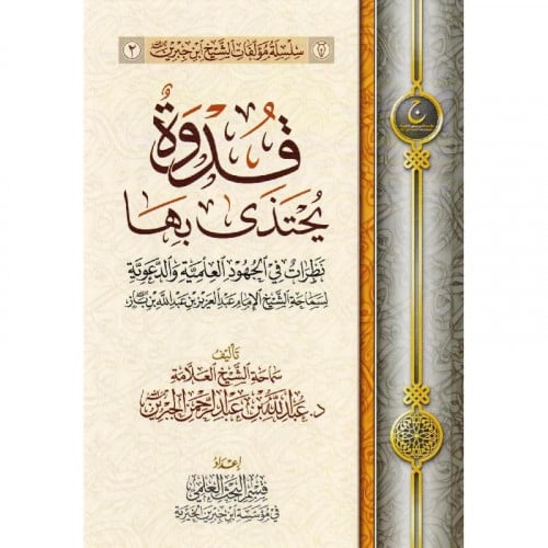 قدوة يحتذى بها نظرات في الجهود العلمية والدعوية لسماحة الشيخ عبد العزي
