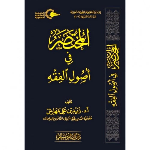 المختصر في اصول الفقه