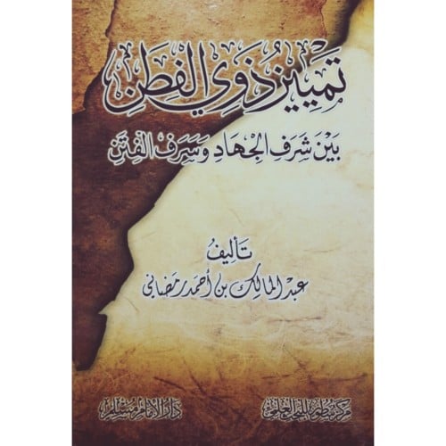 تمييز ذوي الفطن بين شرف الجهاد وسرف الفتن