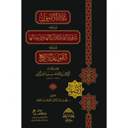 ثلاثة الاصول ويليه شروط الصلاة ويليه القواعد الاربع