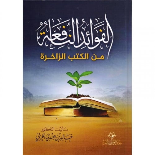 الفوائد النافعة من الكتب الزاخرة