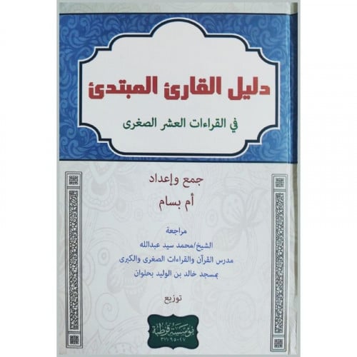 دليل القارئ المبتدئ في القراءات العشر الصغرى
