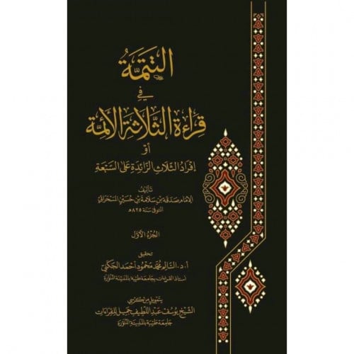 التتمة في قراءة الثلاثة الائمة