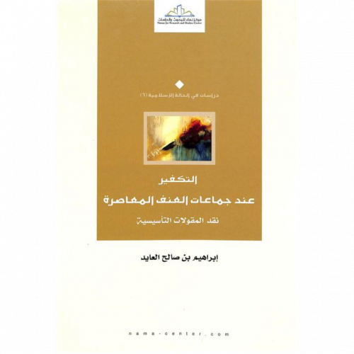 التكفير عند جماعات العنف المعاصرة نقد المقولات التاسيسية