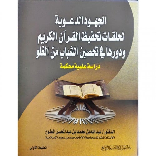 الجهود الدعوية لحلقات تحفيظ القران الكريم