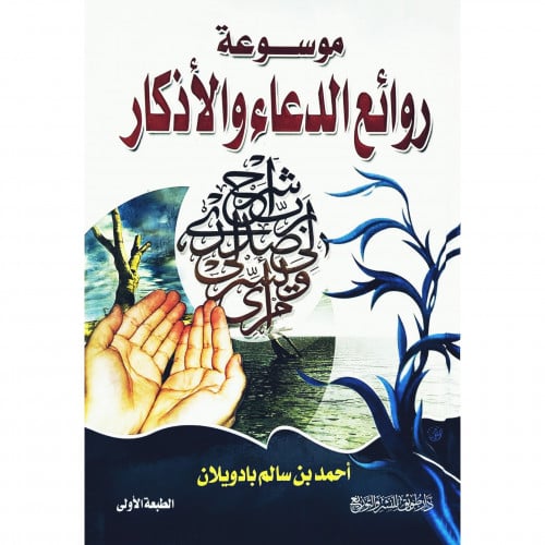 موسوعة روائع الدعاء والاذكار