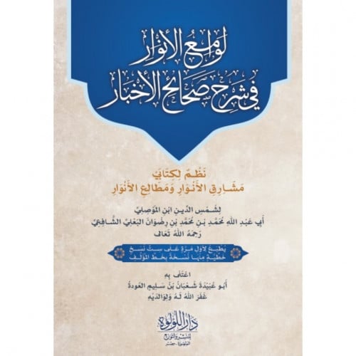 لوامع الانوار في شرح صحائح الاخبار