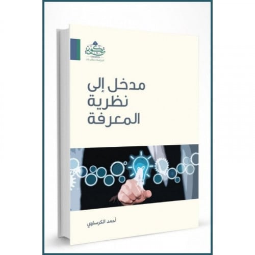 مدخل الى نظرية المعرقة