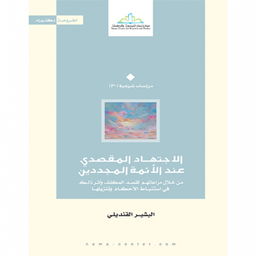 الاجتهاد المقصدي عند الائمة المجددين