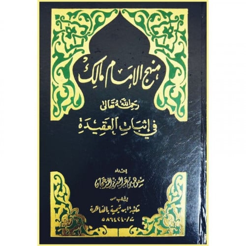 منهج الامام مالك في اثبات العقيدة