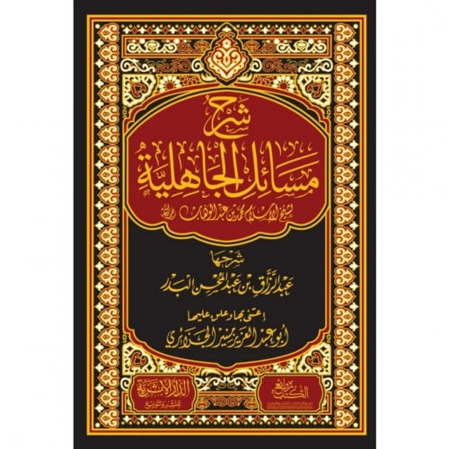 شرح مسائل الجاهلية