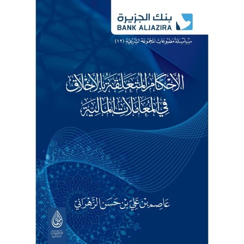 الاحكام الفقهية المتعلقة بالاخلاق في المعاملات المالية