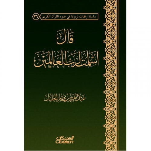 قال اسلمت لرب العالمين