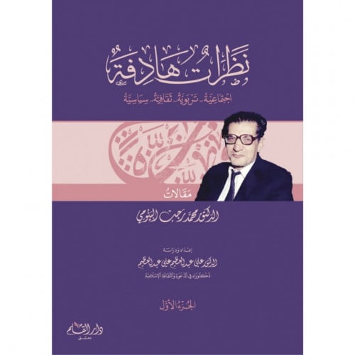 نظرات هادفة اجتماعية تربوية ثقافية سياسية