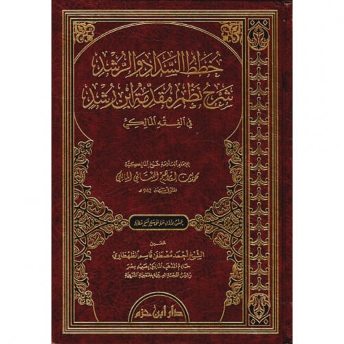 خطط السداد والرشد شرح نظم مقدمة ابن رشد في الفقه المالكي