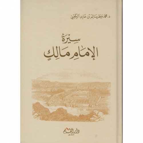 سيرة الامام مالك