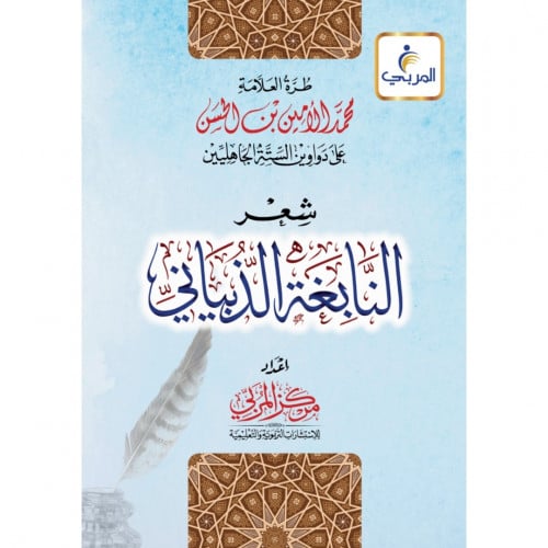 طرة العلامة محمد الامين بن الحسن على شعر النابغة الذبياني