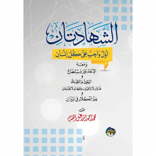 الشهادتان اول واجب على كل انسان