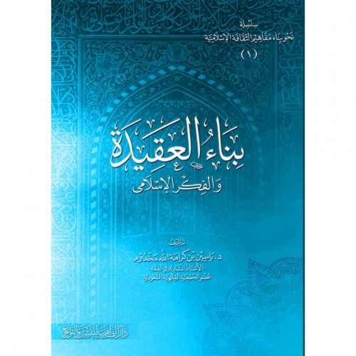 بناء العقيدة والفكر الاسلامي