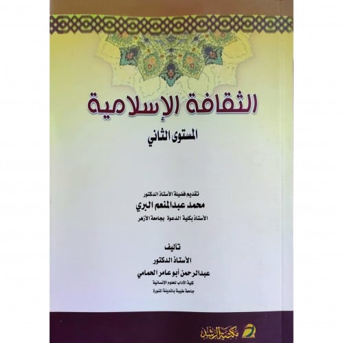 الثقافة الاسلامية المستوى الثاني