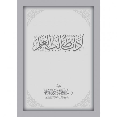 اداب طالب العلم