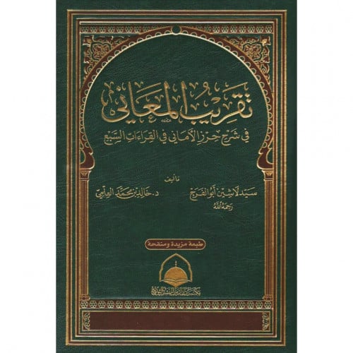 تقريب المعاني في شرح حرز الاماني