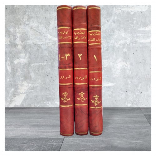 تهذيب الاسماء واللغات