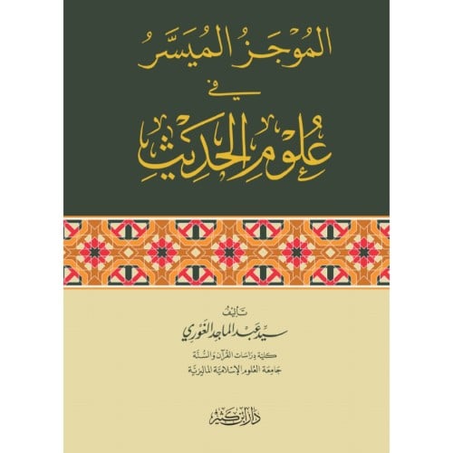 الموجز الميسر في علوم الحديث