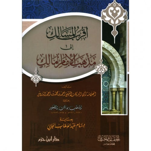 أقرب المسالك الى مذهب الامام مالك