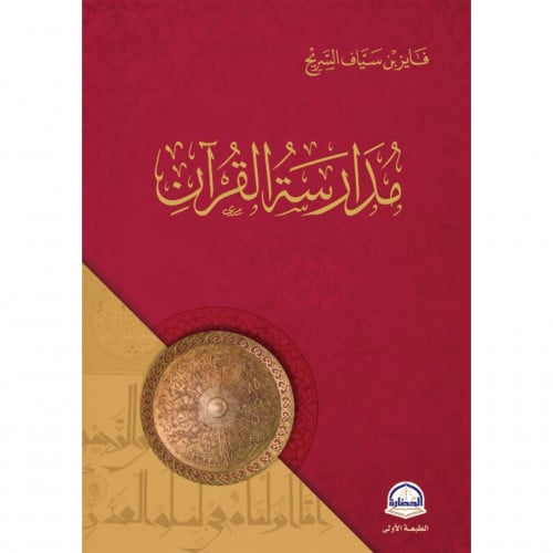 مدارسة القران