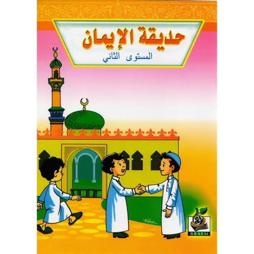 حديقة الايمان المستوى الثاني