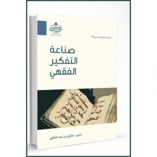 صناعة التفكير الفقي